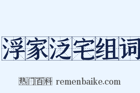 浮家泛宅组词是什么意思的图片